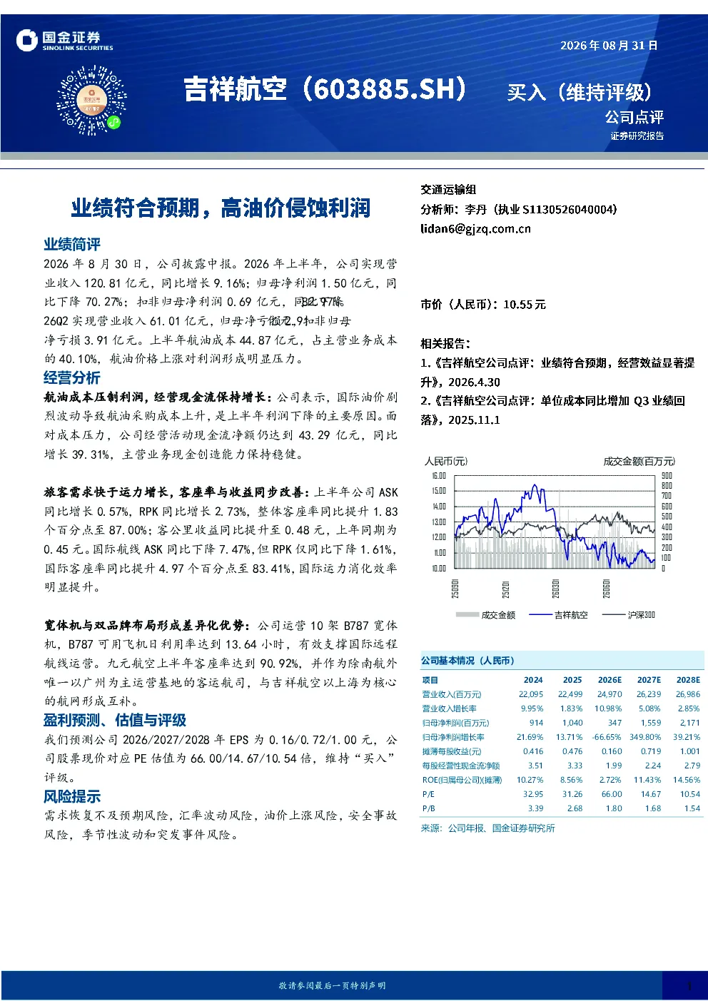 业绩符合预期，高油价侵蚀利润