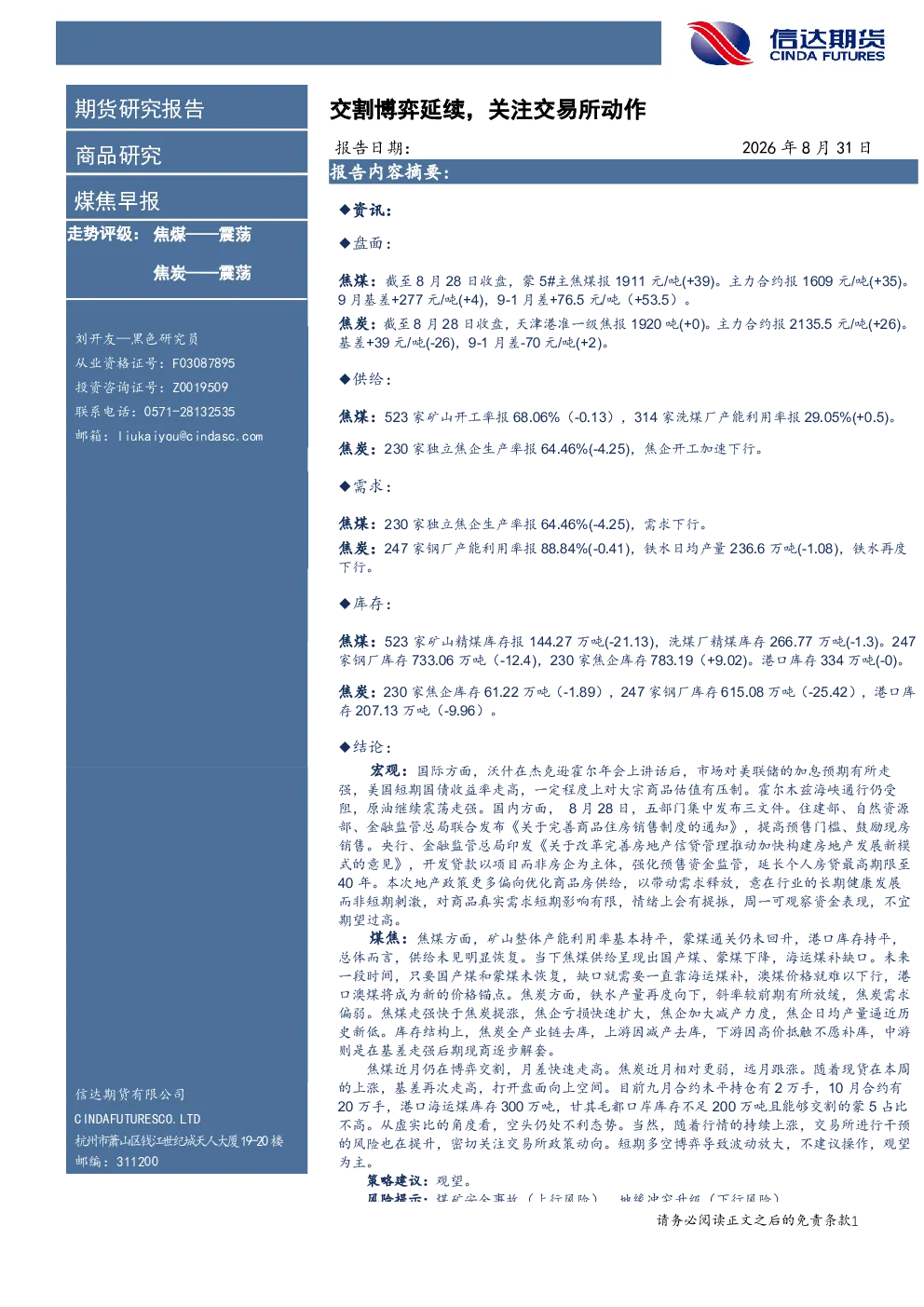煤焦早报：交割博弈延续，关注交易所动作