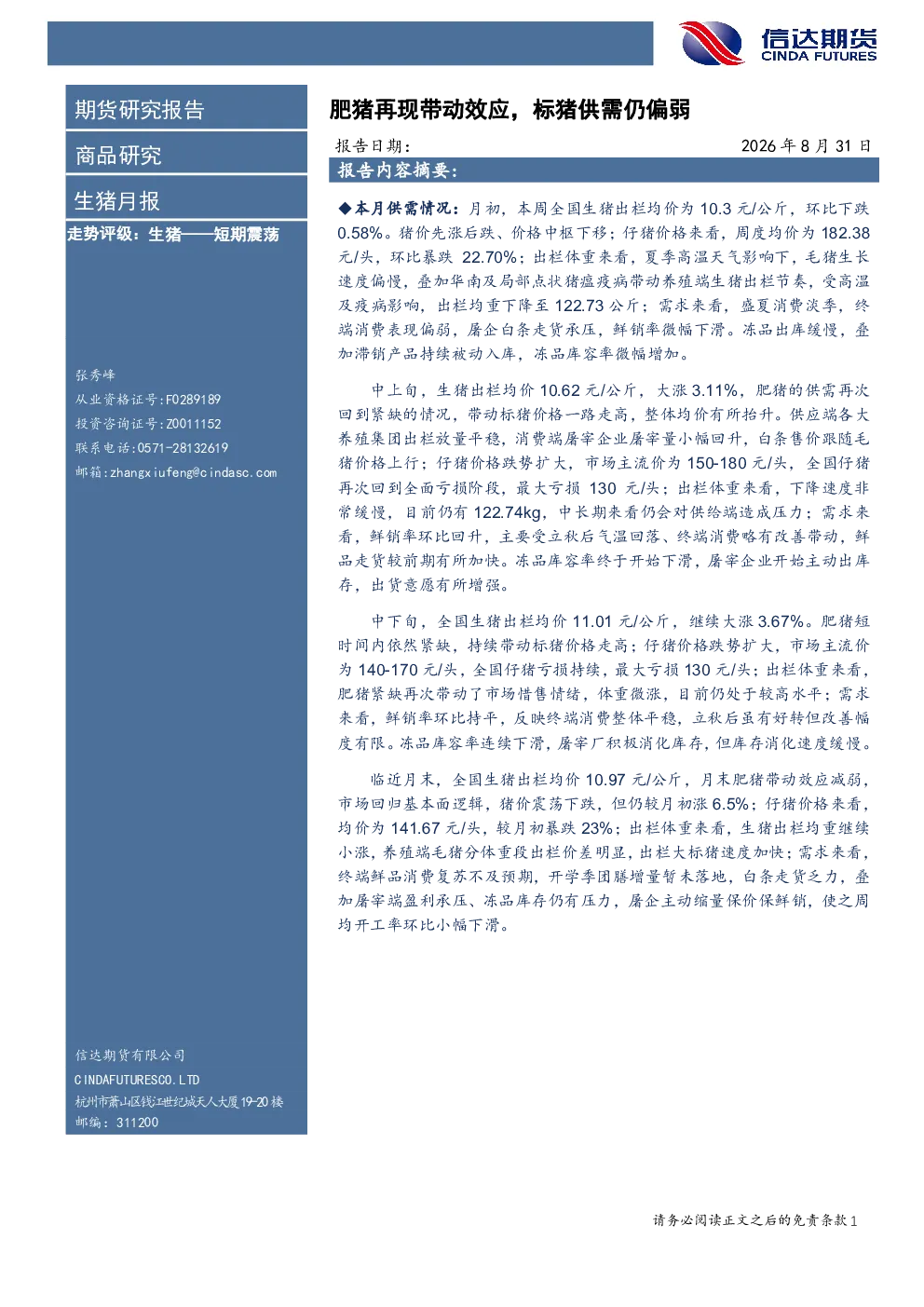 生猪月报：肥猪再现带动效应，标猪供需仍偏弱