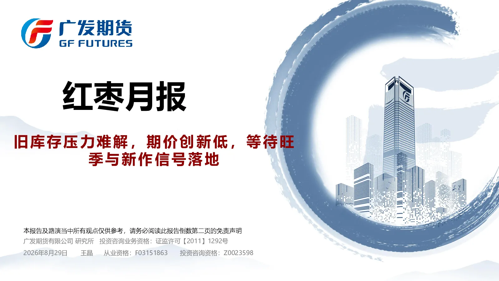 红枣月报：旧库存压力难解，期价创新低，等待旺季与新作信号落地