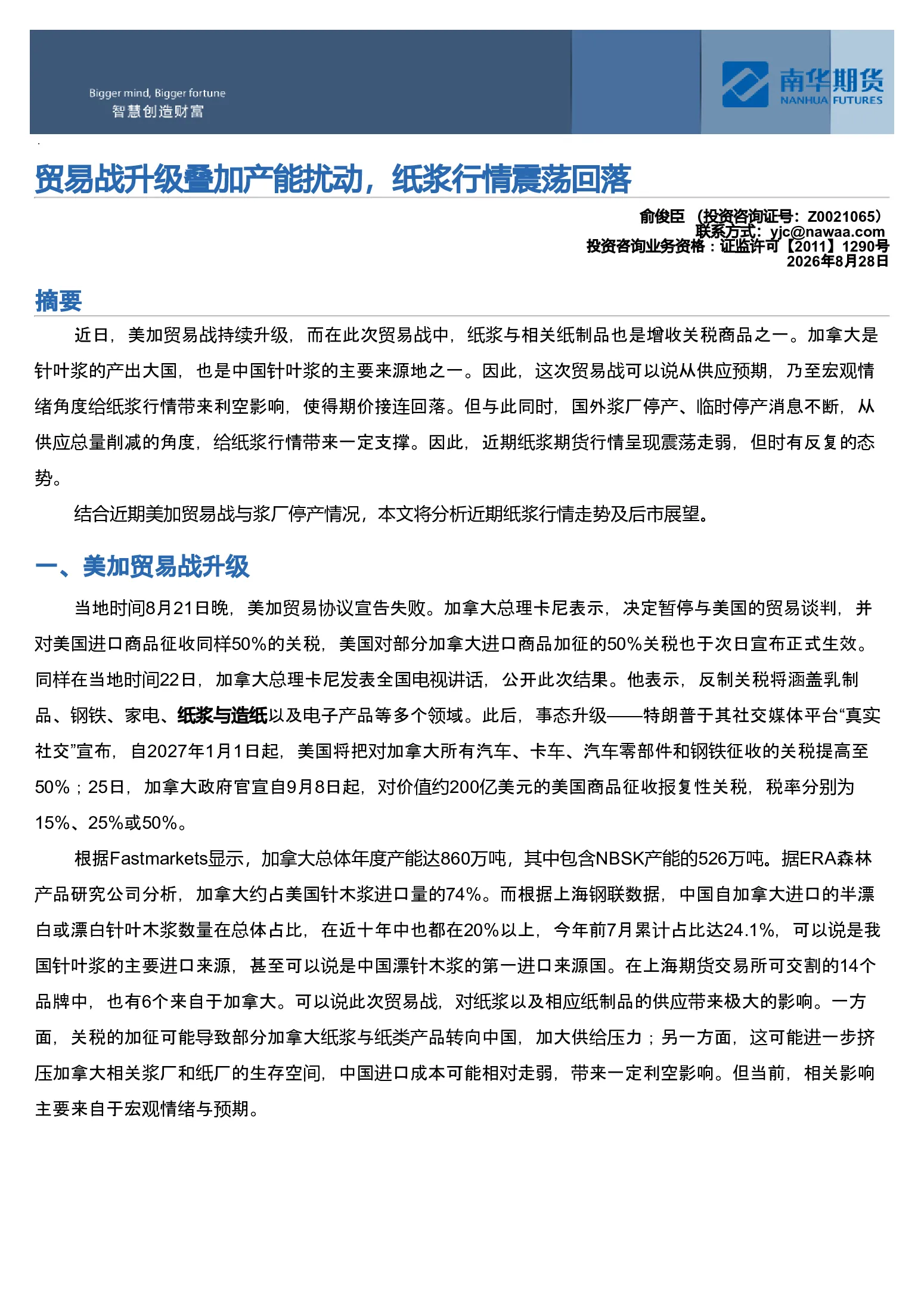 纸浆行情展望：贸易战升级叠加产能扰动，纸浆行情震荡回落