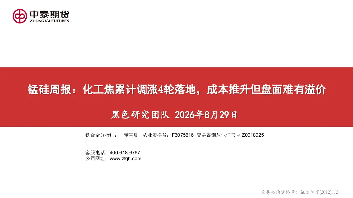 锰硅周报：化工焦累计调涨4轮落地，成本推升但盘面难有溢价