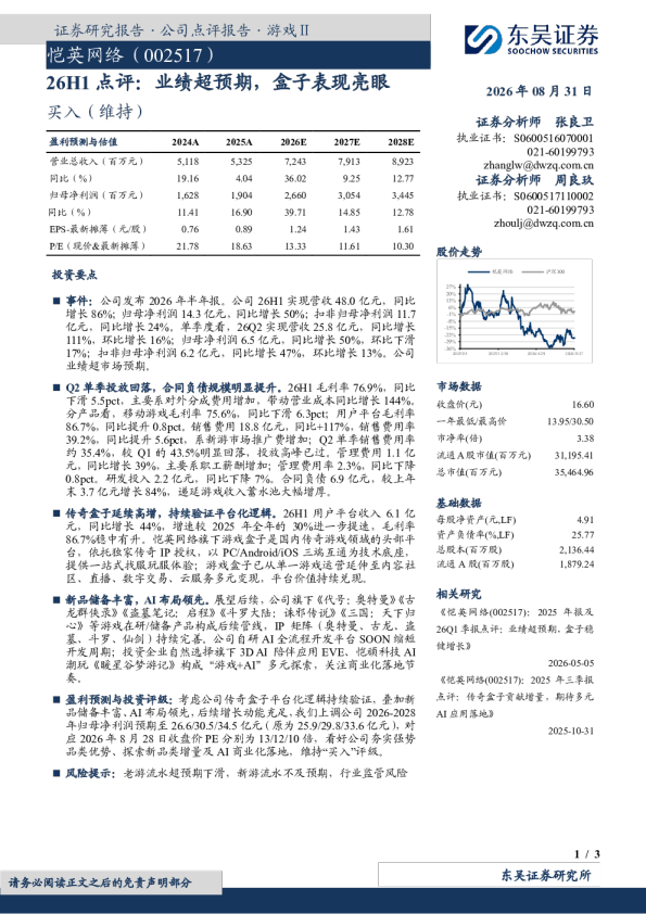 26H1点评：业绩超预期，盒子表现亮眼
