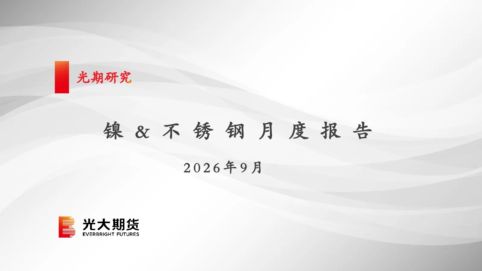 镍&不锈钢月度报告