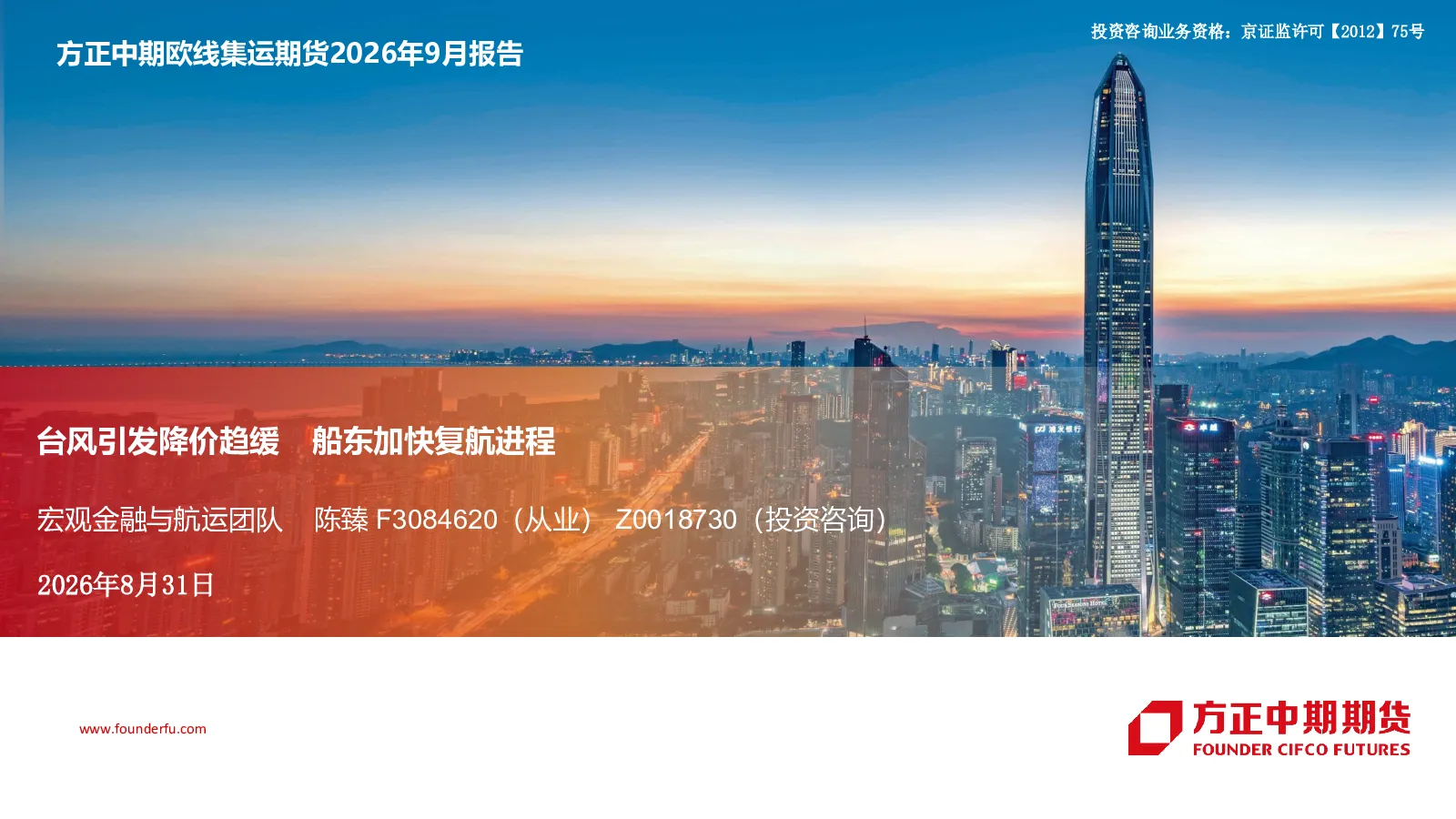 欧线集运期货2026年9月报告：台风引发降价趋缓，船东加快复航进程