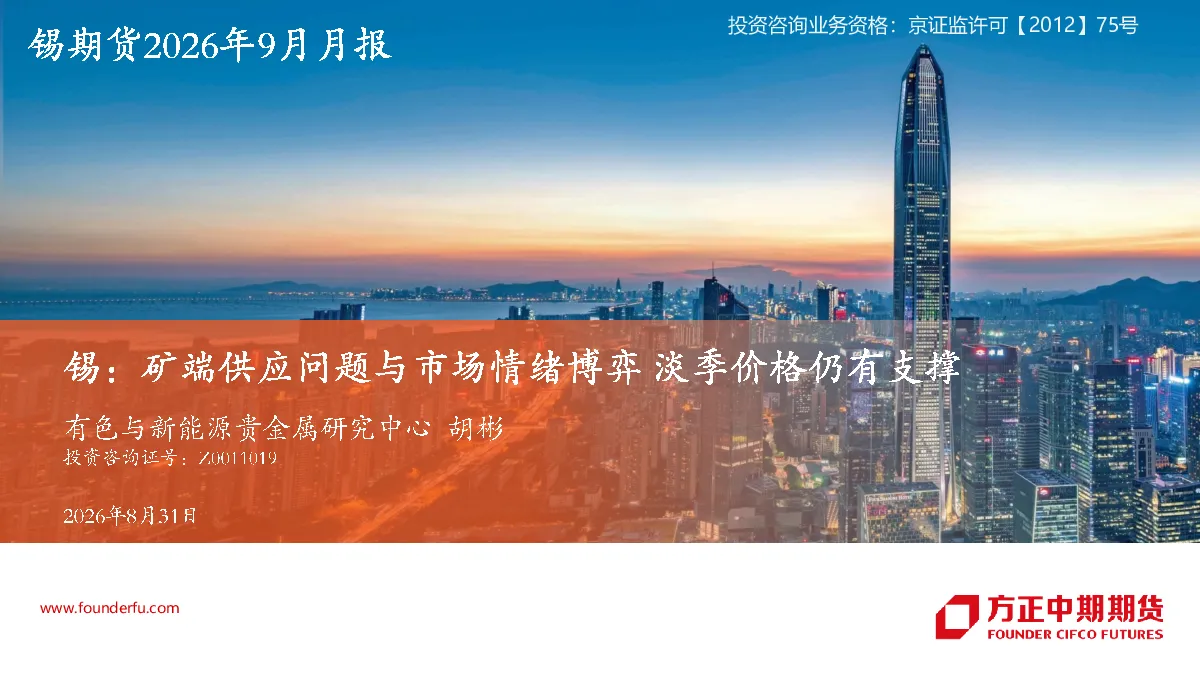 锡期货2026年9月月报：矿端供应问题与市场情绪博弈，淡季价格仍有支撑