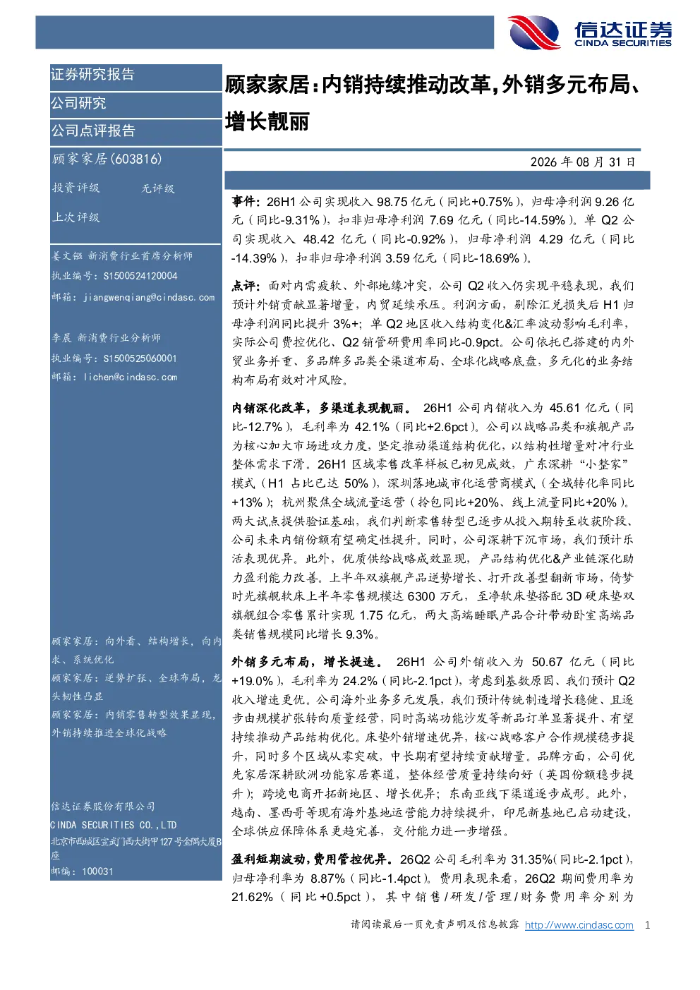 顾家家居：内销持续推动改革，外销多元布局、增长靓丽