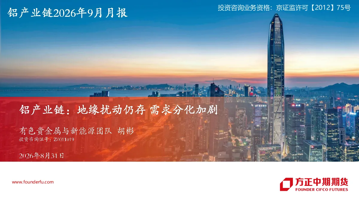 铝产业链2026年9月月报：地缘扰动仍存，需求分化加剧