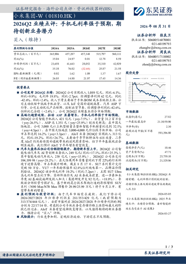 2026Q2业绩点评：手机毛利率强于预期，期待创新业务潜力