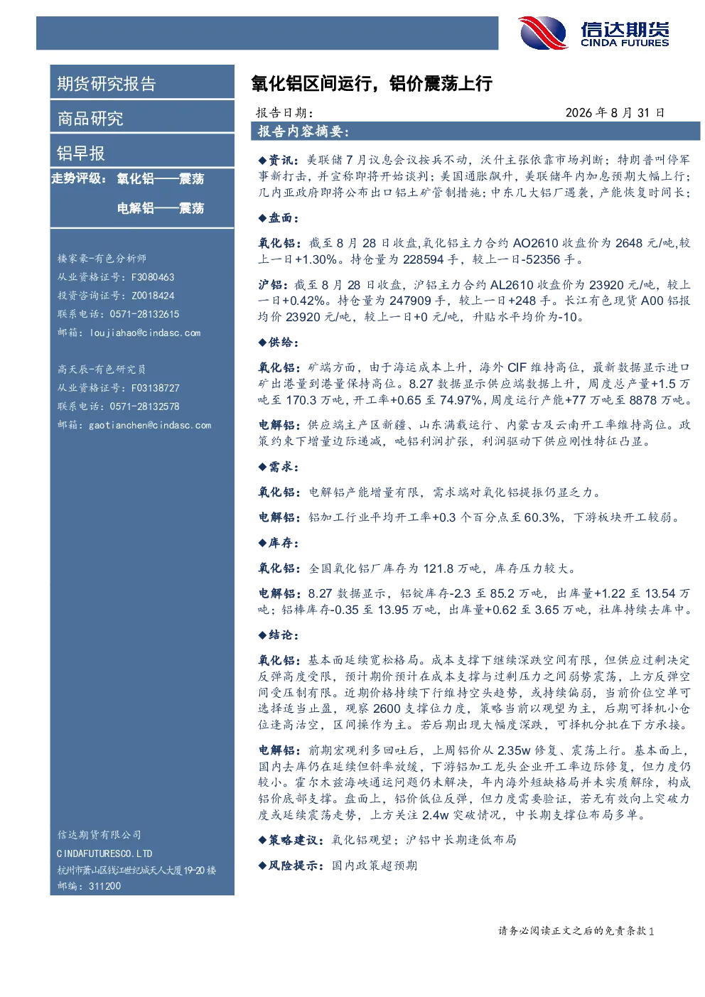 铝早报：氧化铝区间运行，铝价震荡上行