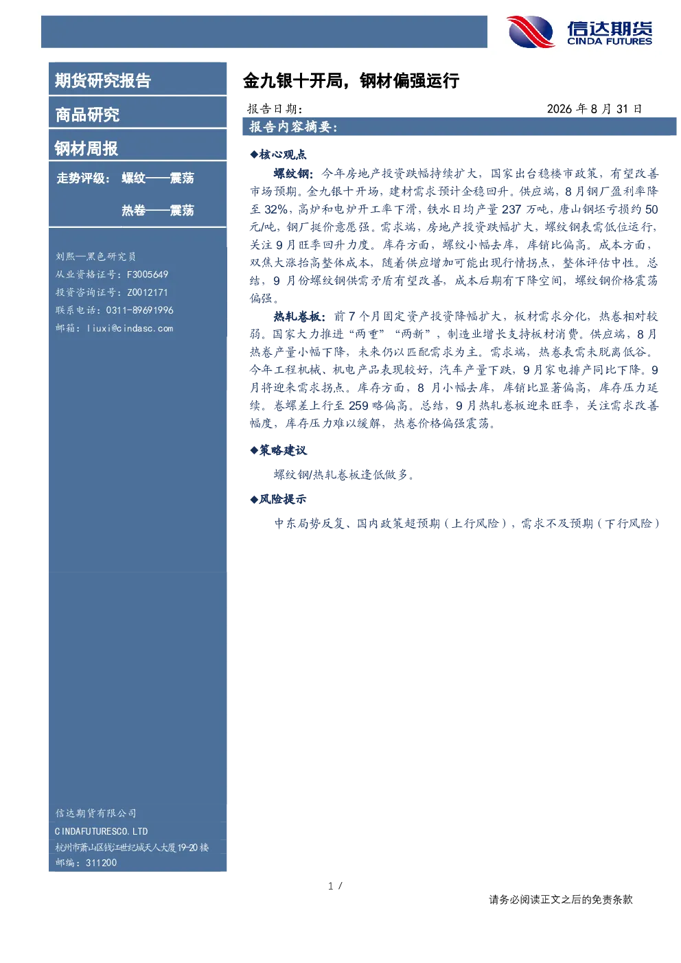 钢材周报：金九银十开局，钢材偏强运行