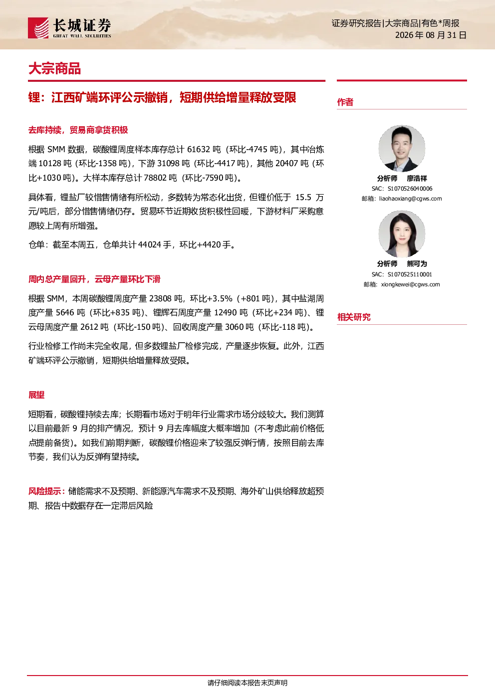 锂：江西矿端环评公示撤销，短期供给增量释放受限