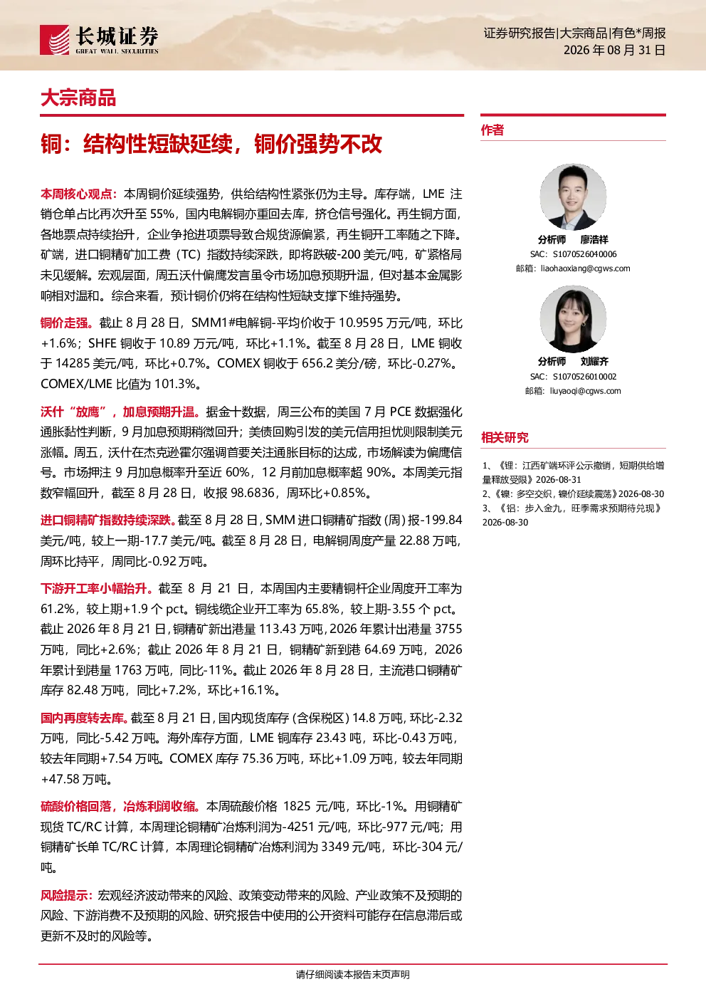 大宗商品有色周报：铜结构性短缺延续，铜价强势不改