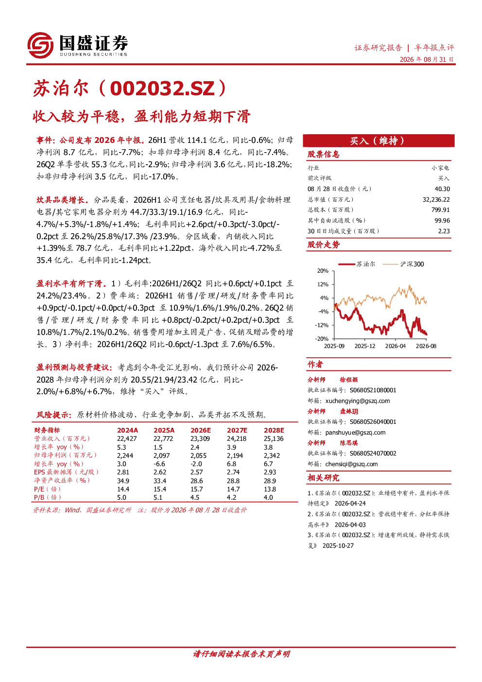 收入较为平稳，盈利能力短期下滑