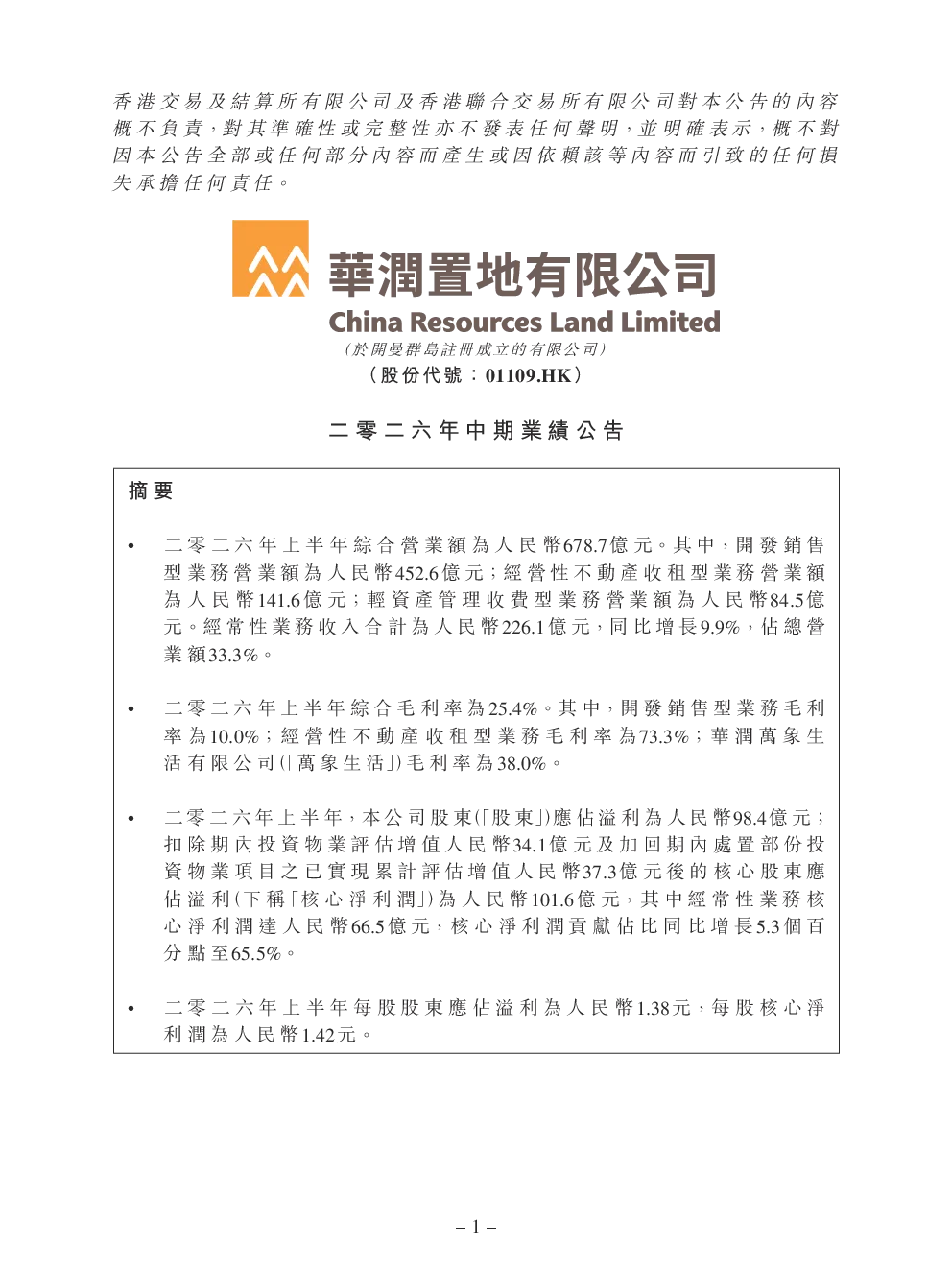 华润置地：二零二六年中期业绩公告
