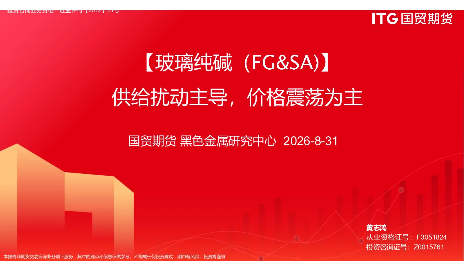 玻璃纯碱（供给扰动主导，价格震荡为主