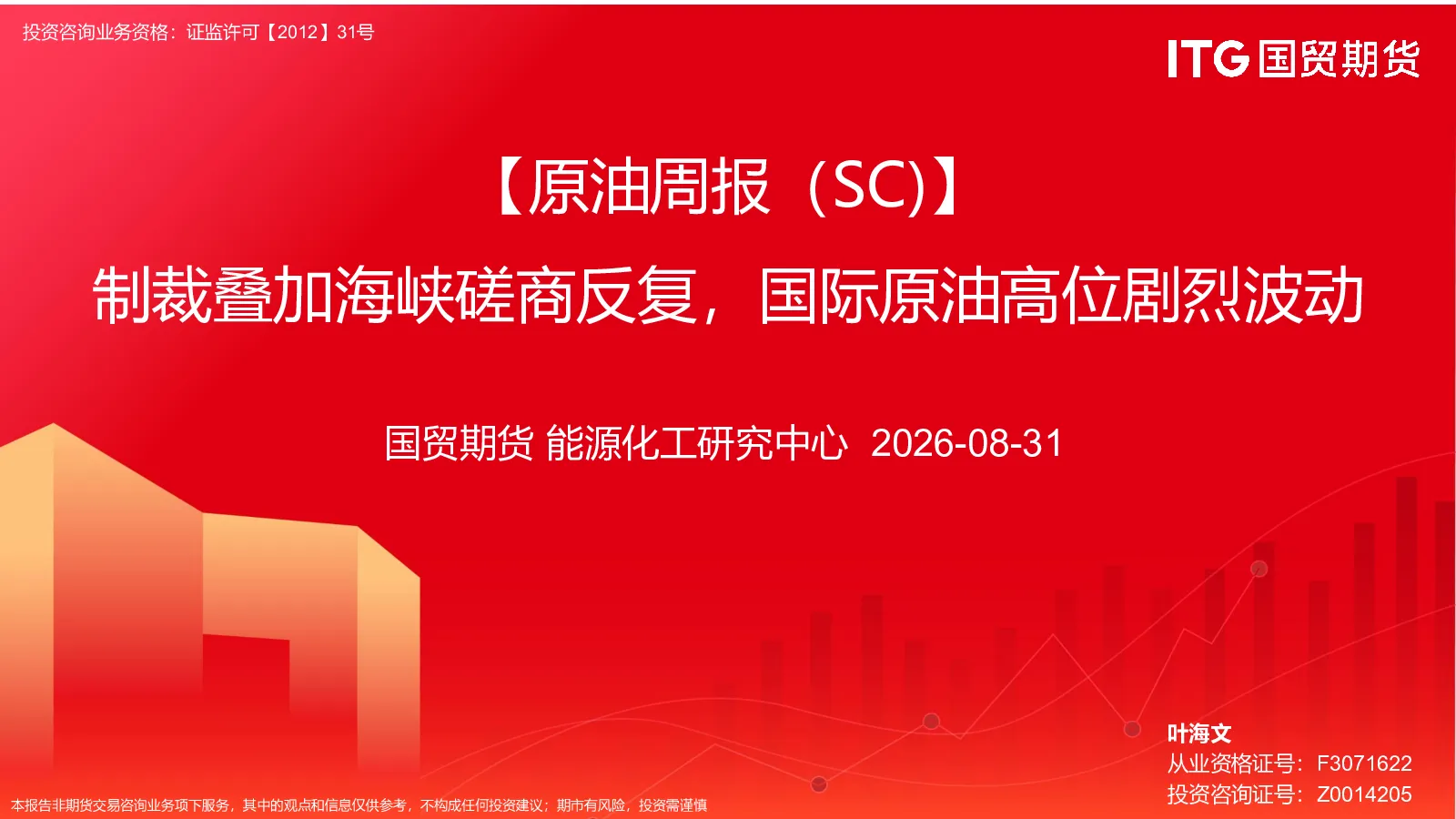 原油周报（SC）：制裁叠加海峡磋商反复，国际原油高位剧烈波动