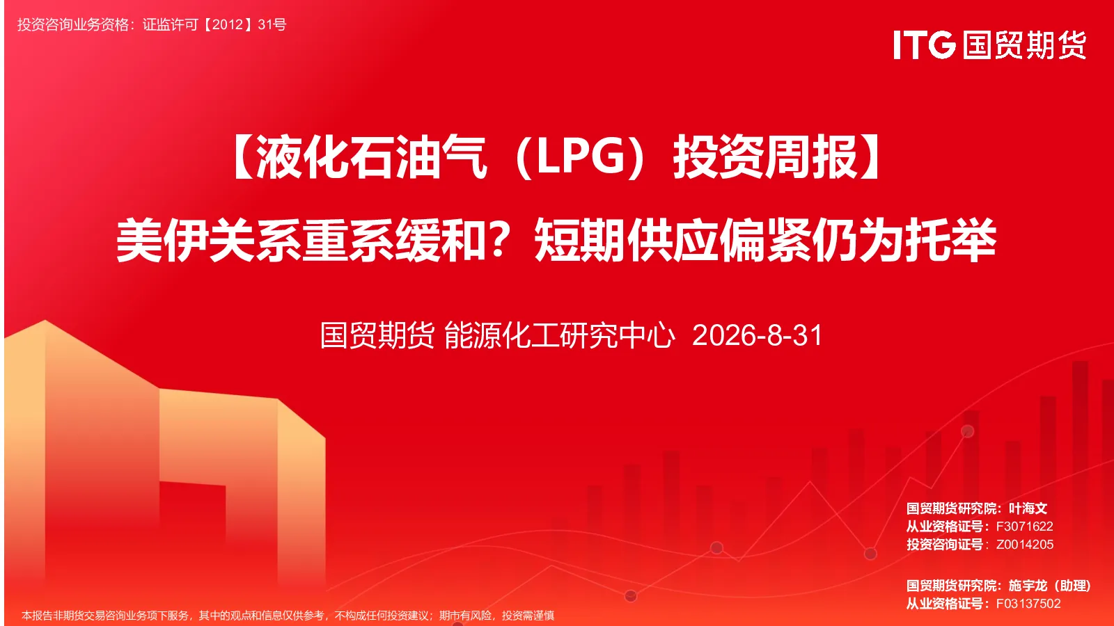 液化石油气（LPG）投资周报：美伊关系重系缓和？短期供应偏紧仍为托举
