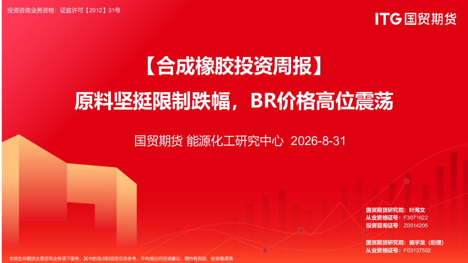 合成橡胶投资周报：原料坚挺限制跌幅，BR价格高位震荡