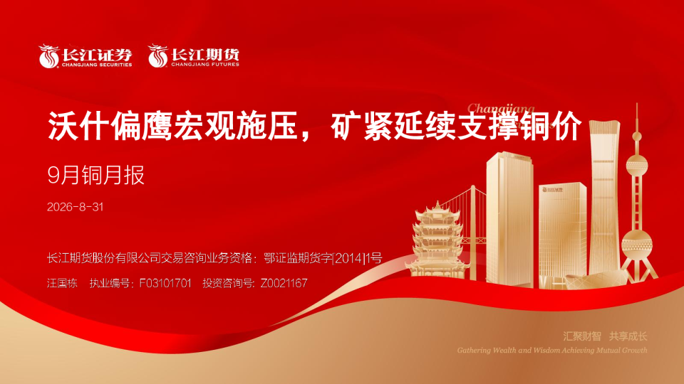 9月铜月报：沃什偏鹰宏观施压，矿紧延续支撑铜价