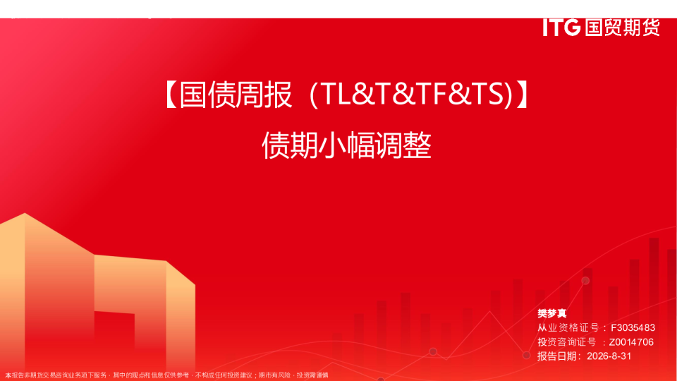 国债周报：债期小幅调整