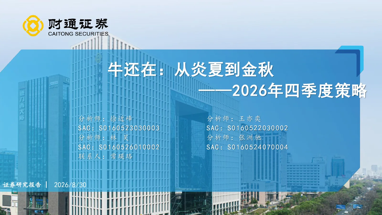 2026年四季度策略：牛还在：从炎夏到金秋