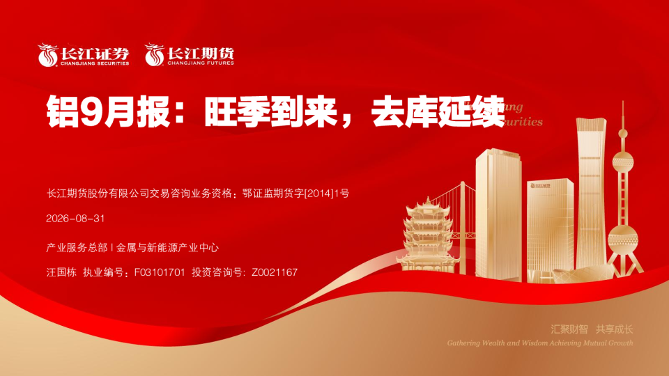 铝9月报：旺季到来，去库延续
