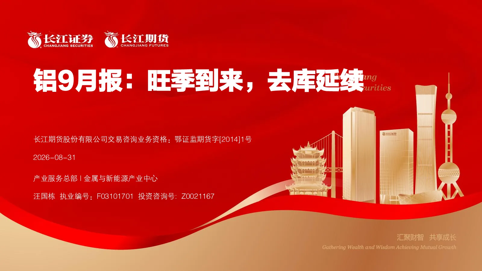 铝9月报：旺季到来，去库延续