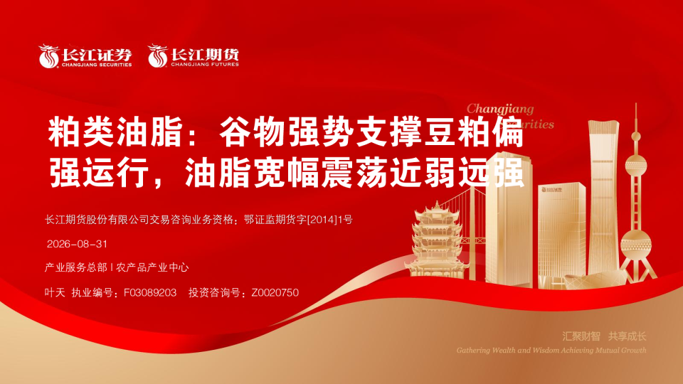 粕类油脂：谷物强势支撑豆粕偏强运行，油脂宽幅震荡近弱远强