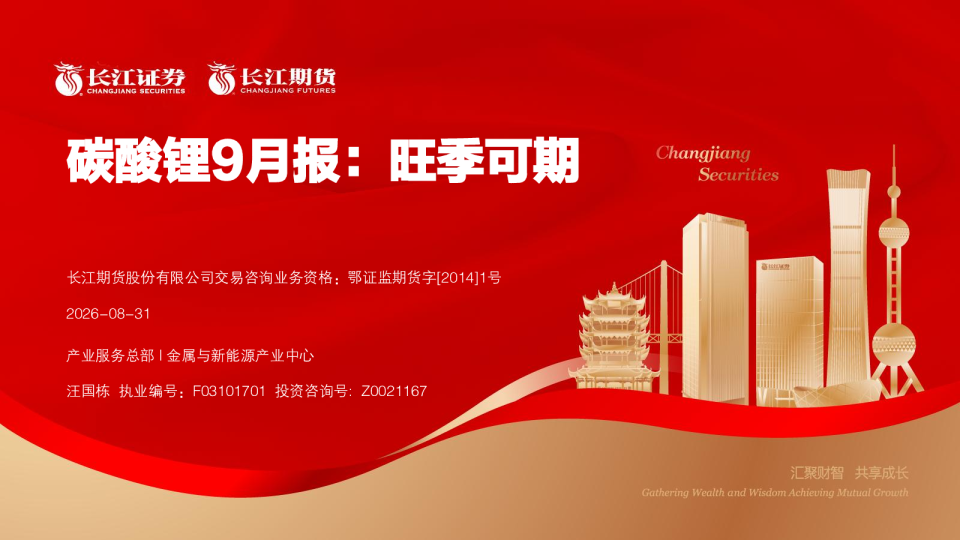 碳酸锂9月报：旺季可期