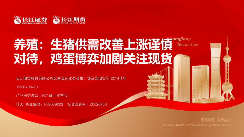 养殖：生猪供需改善上涨谨慎对待，鸡蛋博弈加剧关注现货