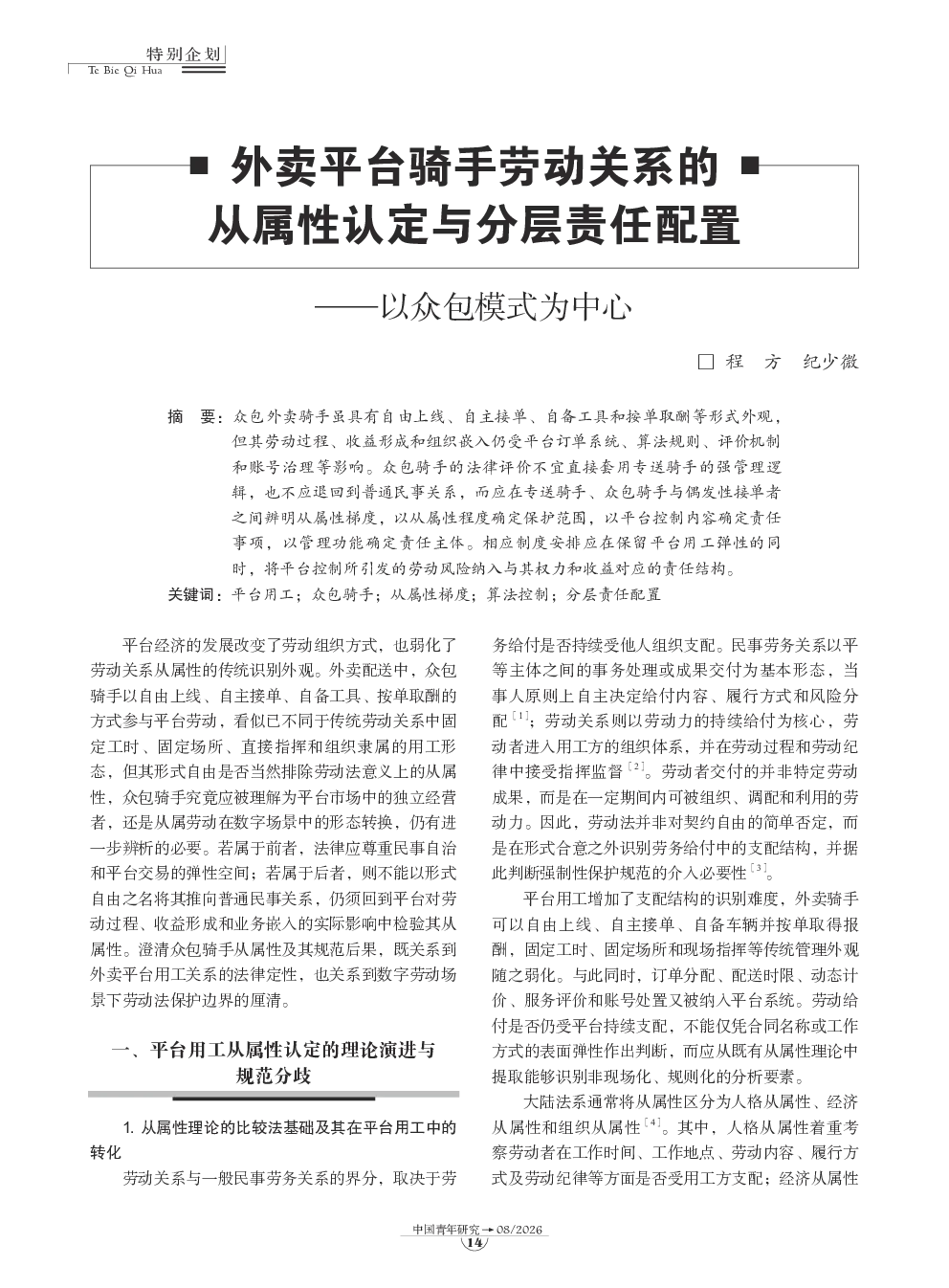 外卖平台骑手劳动关系的从属性认定与分层责任配置—以众包模式为中心