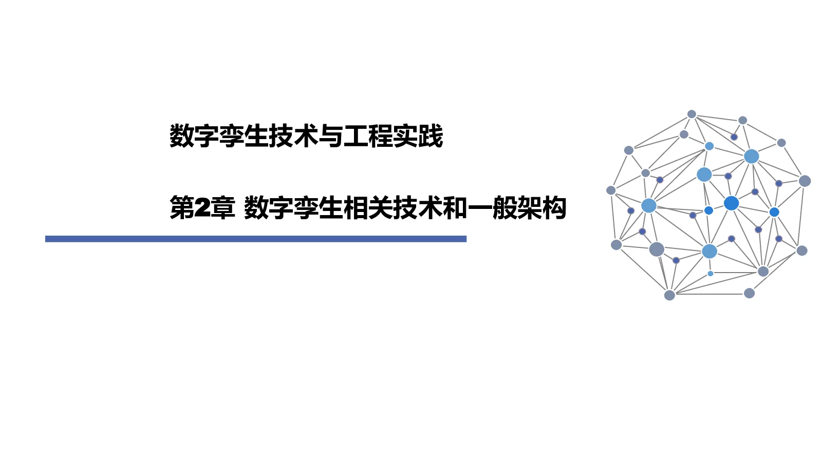 数字孪生技术与工程实践 第2章 数字孪生相关技术和一般架构