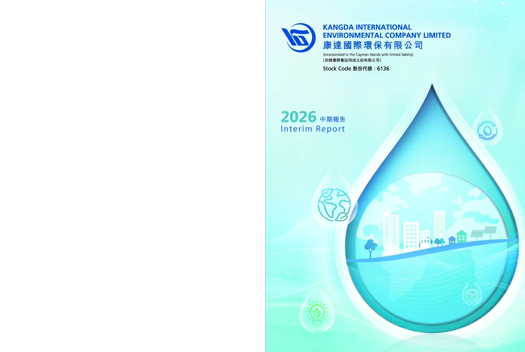康达环保2026年中期报告