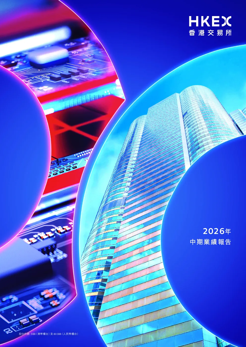 香港交易所2026年中期业绩报告