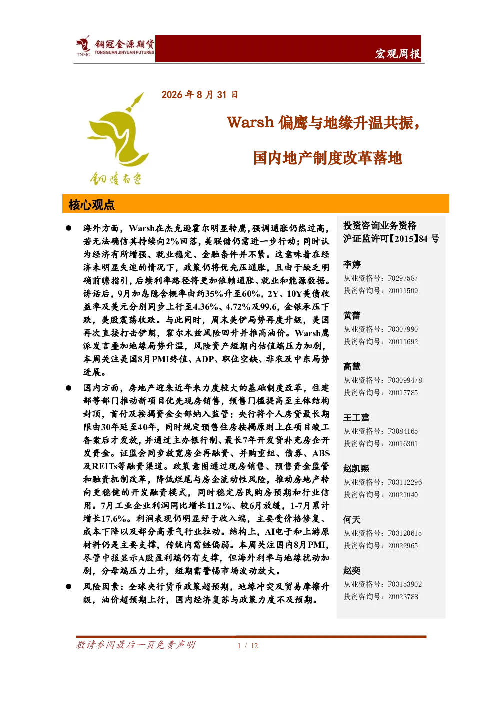 宏观周报：Warsh偏鹰与地缘升温共振，国内地产制度改革落地