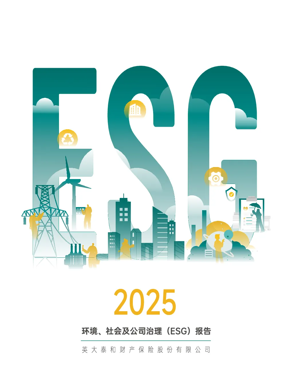 英大泰和财产保险股份有限公司2025年度环境、社会及公司治理报告