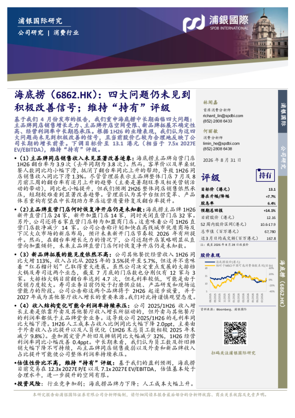 四大问题仍未见到积极改善信号；维持“持有”评级
