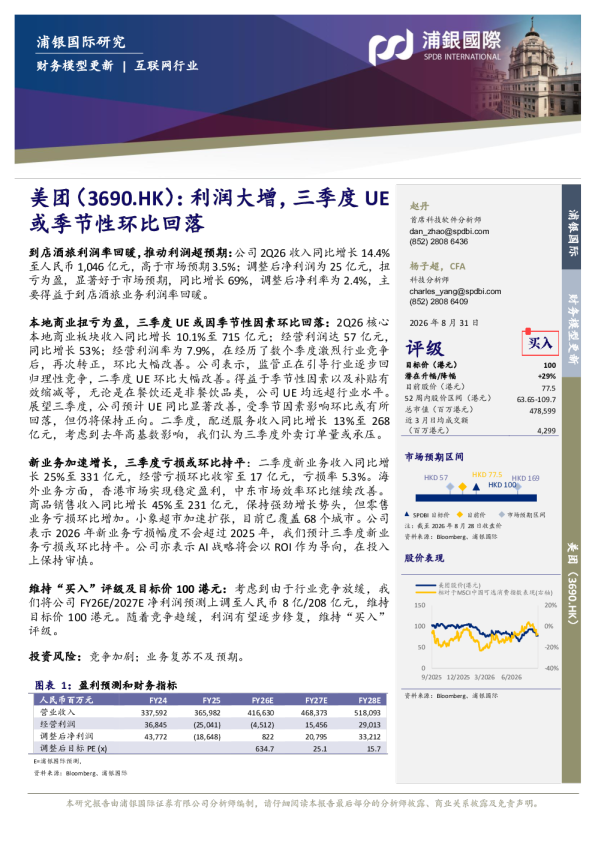 利润大增，三季度UE或季节性环比回落
