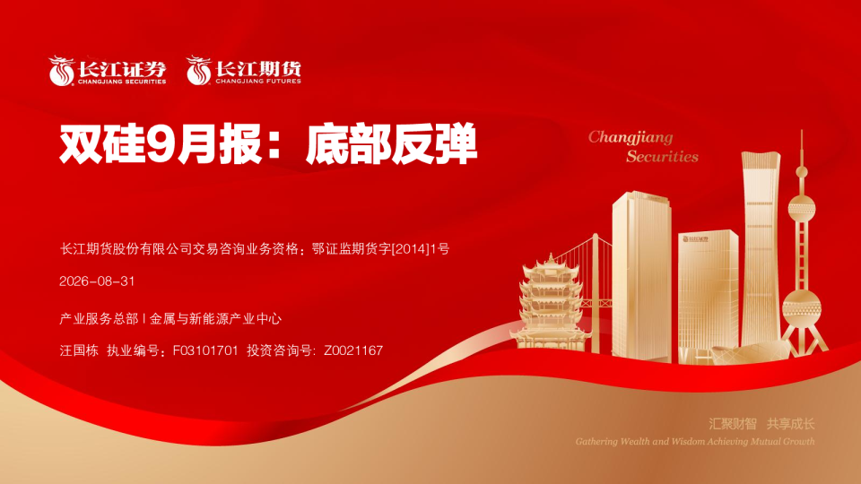 双硅9月报：底部反弹