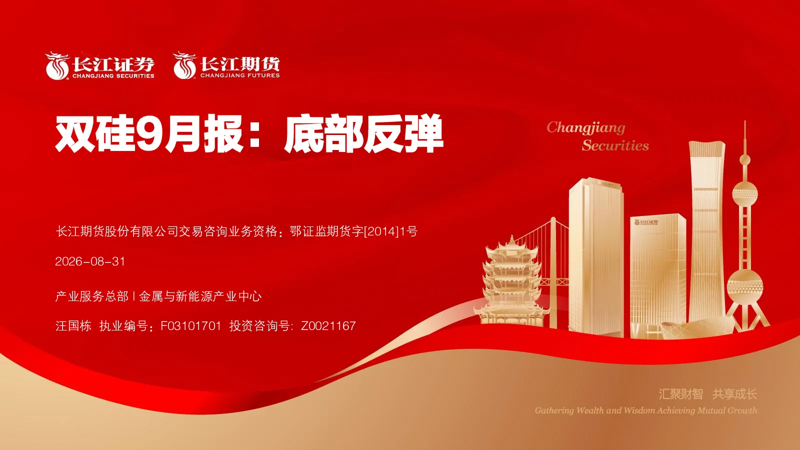 双硅9月报：底部反弹