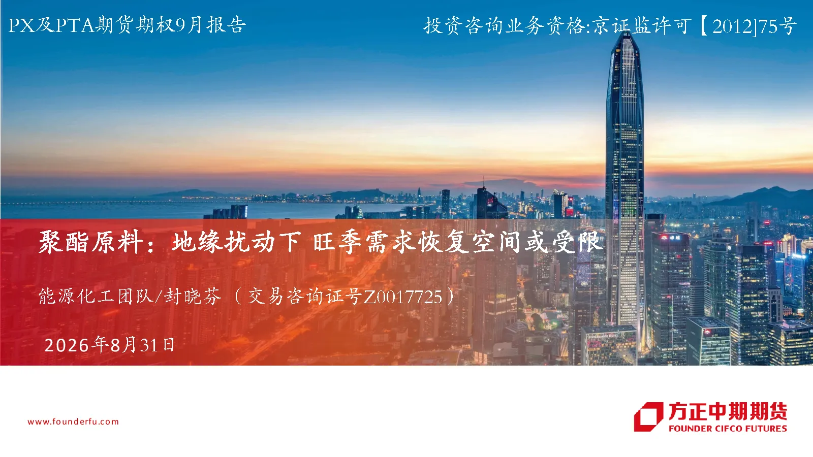 PX及PTA期货期权9月报告：聚酯原料：地缘扰动下 旺季需求恢复空间或受限