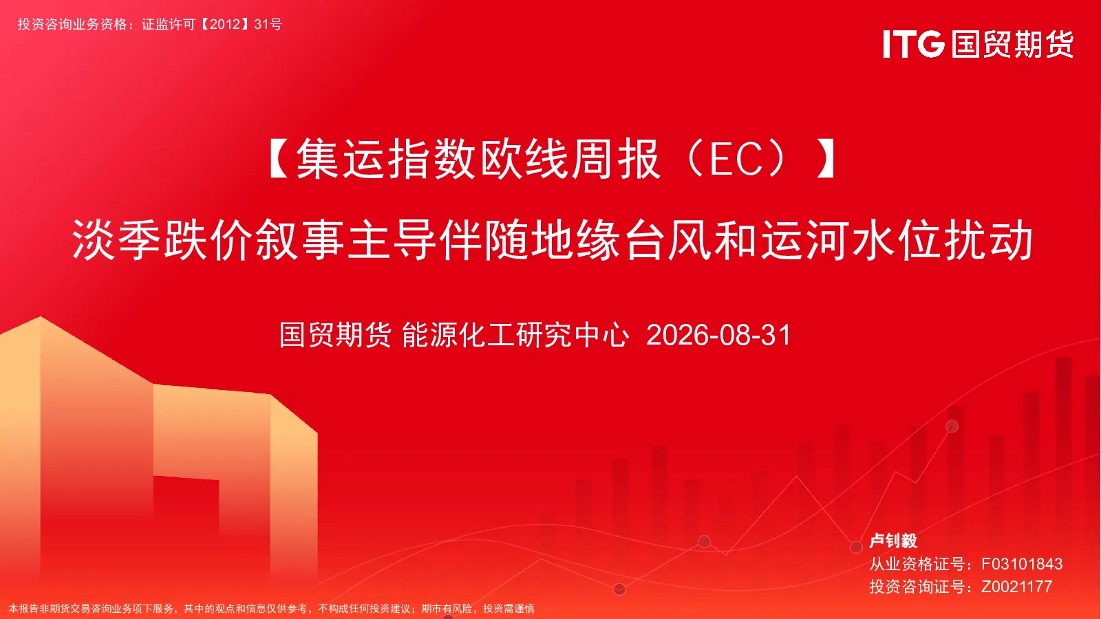 【集运指数欧线周报（EC）】淡季跌价叙事主导伴随地缘台风和运河水位扰动