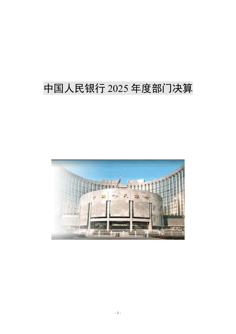 中国人民银行2025年度部门决算