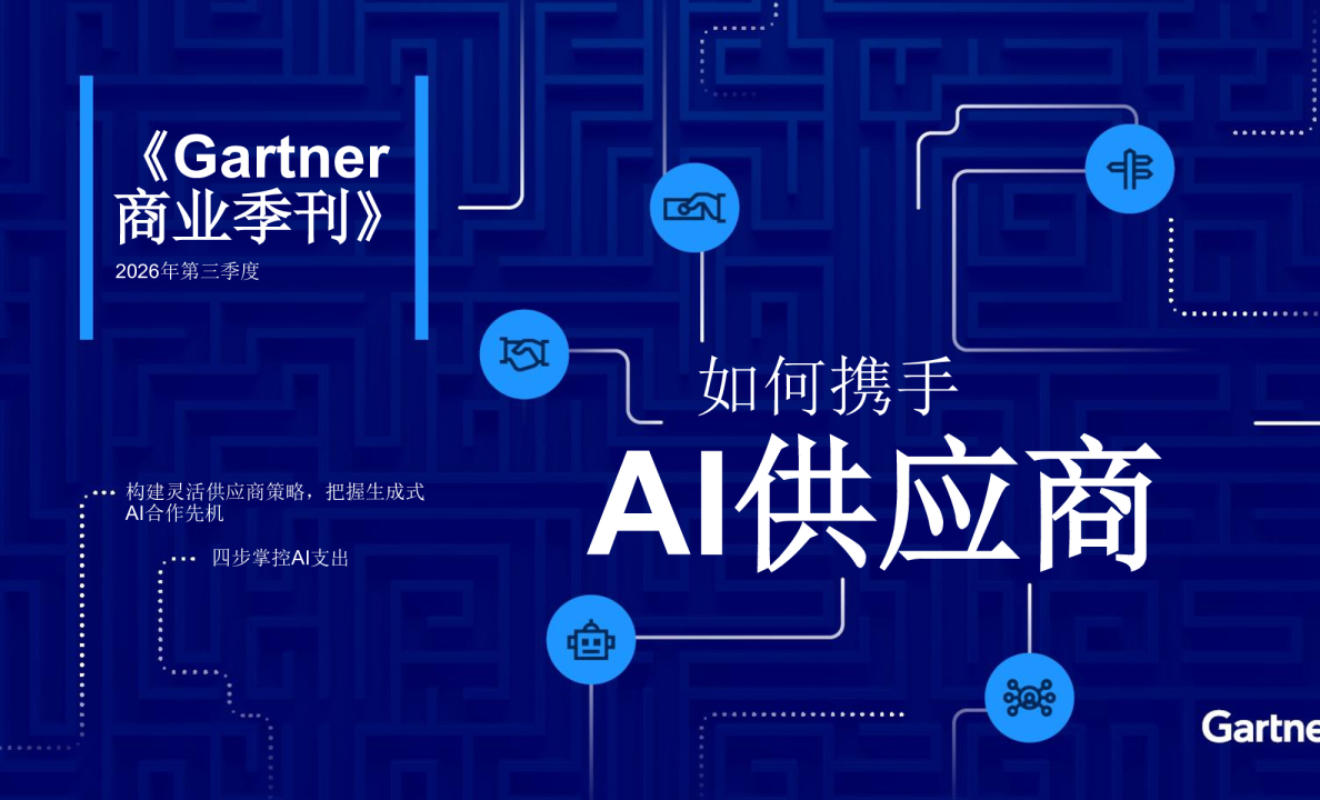 如何携手AI供应商