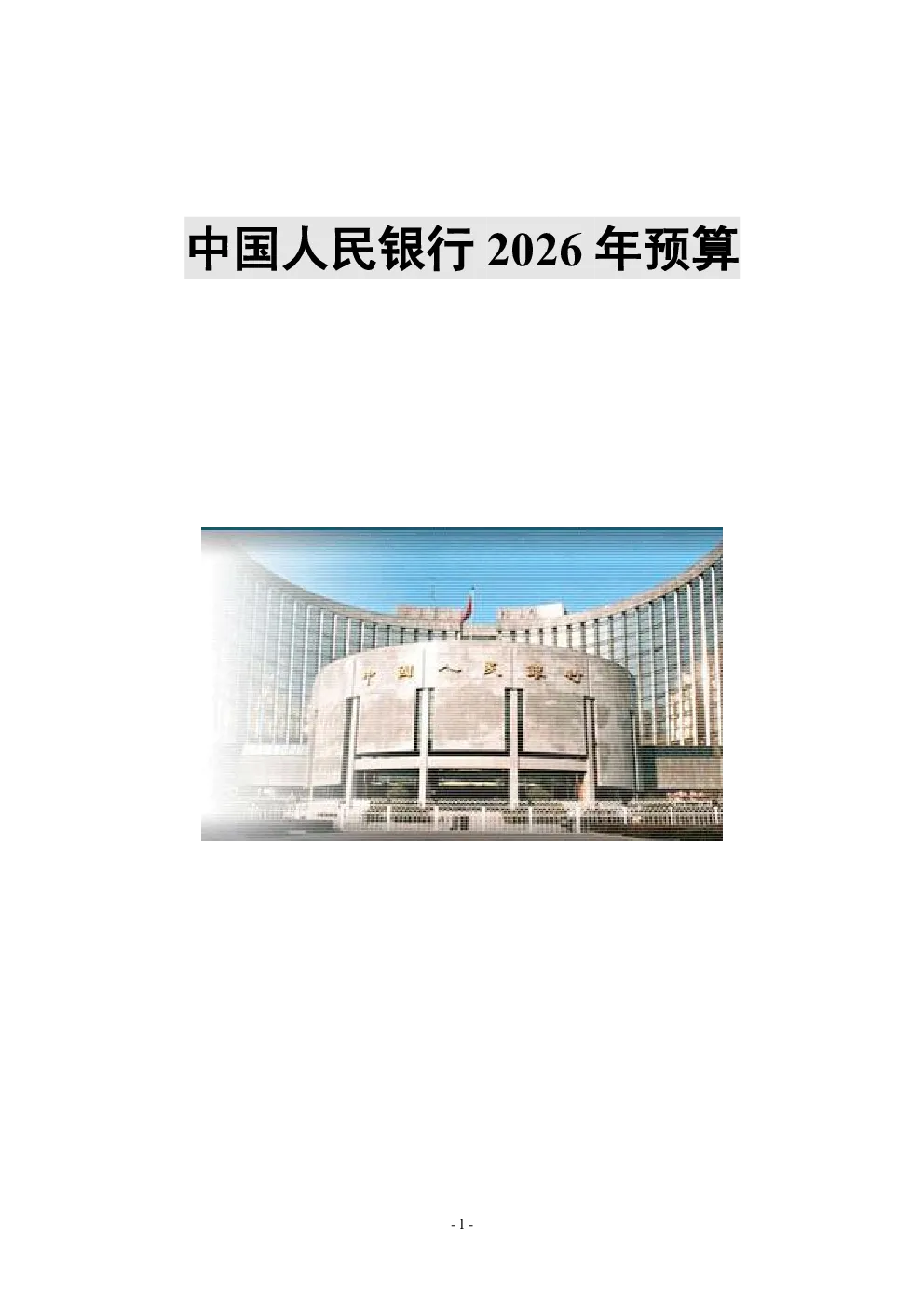 中国人民银行2026年预算