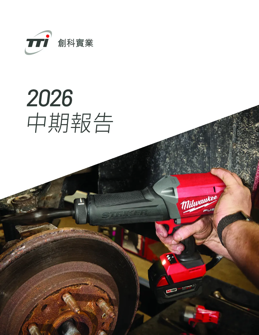 创科实业2026年中期报告
