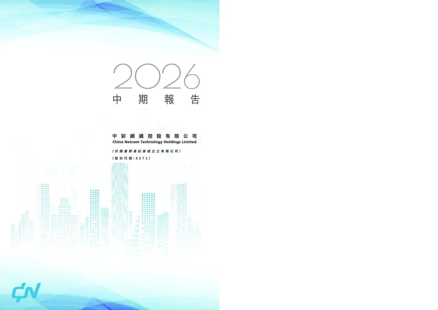 中彩网通控股2026中期报告