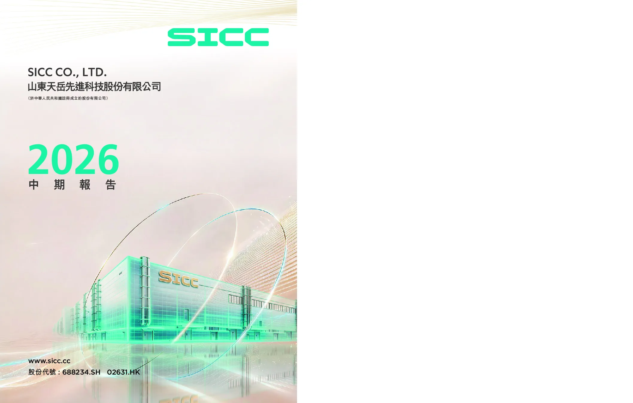 天岳先进2026年中期报告