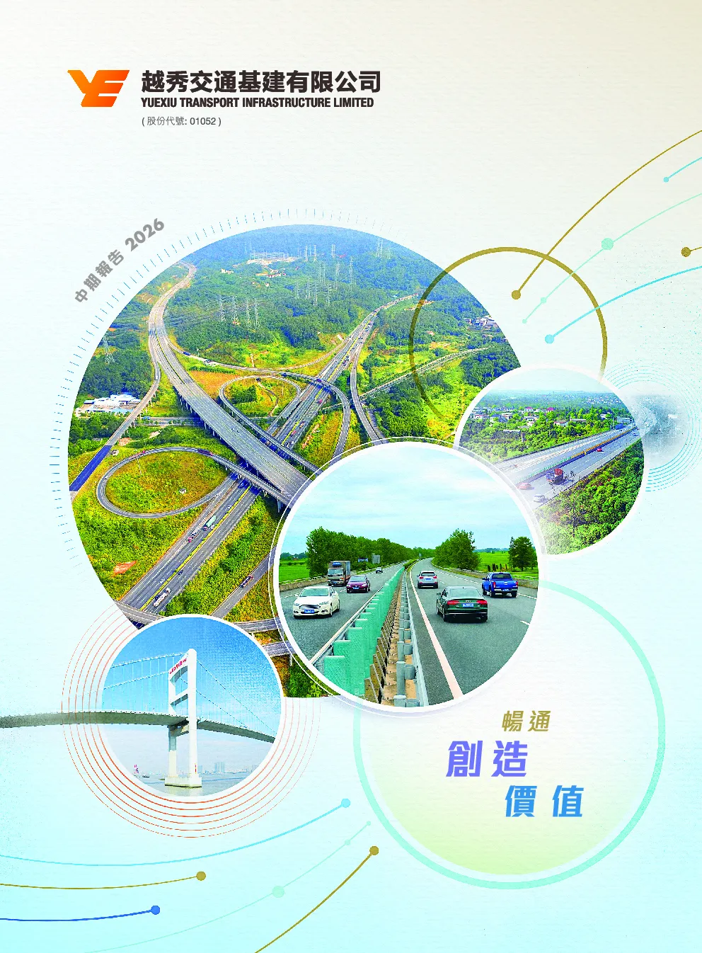越秀交通基建中期报告 2026